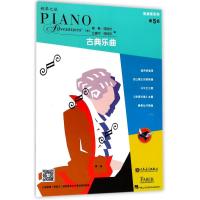 [M]表演秀系列 第5级 古典乐曲-9787103051382