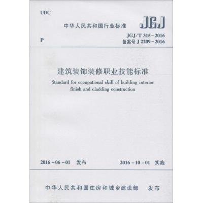 [M]建筑装饰装修职业技能标准-1511228858