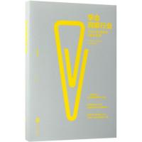 [M]学会洞察行业:写好分析报告的6堂实战课 王煜全 著 著 -9787559616807