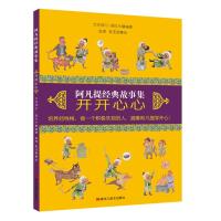 [M]阿凡提经典故事集.开开心心[平装]-9787559320292