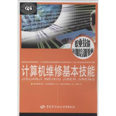 [N]计算机维修基本技能-9787516708019