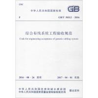 [M]综合布线系统工程验收规范-9155182003002