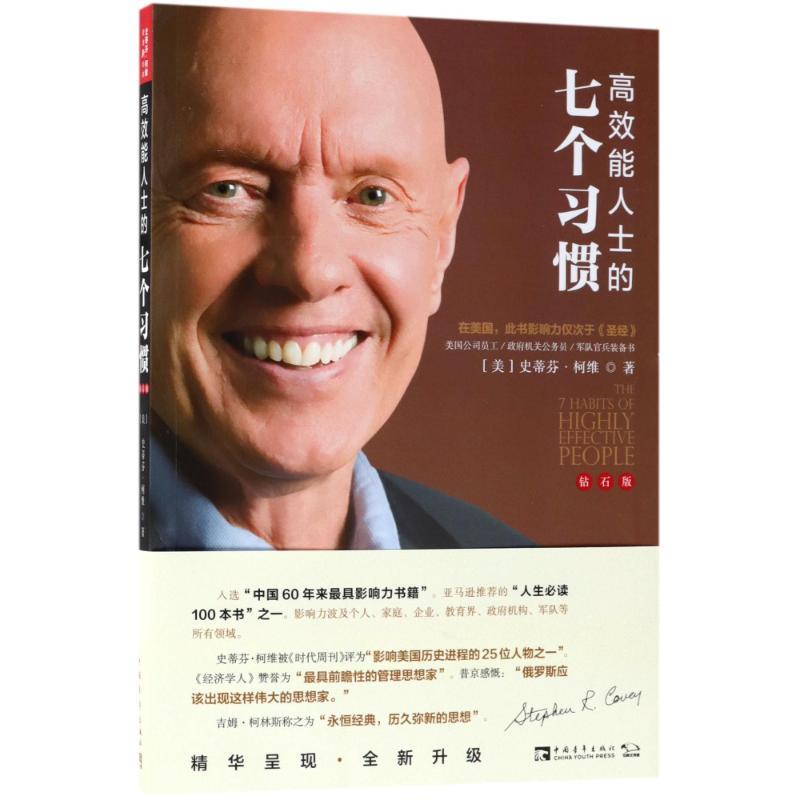 [M]高效能人士的七个习惯(钻石版)-9787515350622