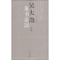 [M]吴大澂篆书论语-9787514902853