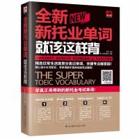 [M]全新新托业单词就该这样背-9787553793641
