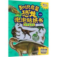 [M]知识启蒙恐龙泡泡贴纸书 机警素食家-9787122322241