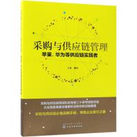 [M]采购与供应链管理 苹果、华为等供应链实践者-9787122324498