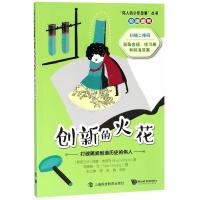 [M]创新的火花 打破隔阂创造历史的伟人-9787542867032