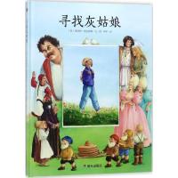 [M]寻找灰姑娘-9787533296247