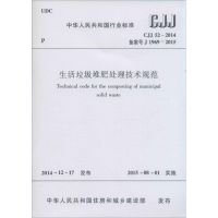 [N]生活垃圾堆肥处理技术规范-1511226391