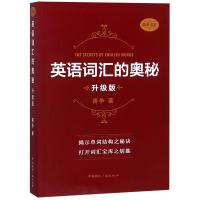 [M]英语词汇的奥秘 升级版 蒋争 著 -9787507842081