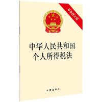 [M]中华人民共和国个人所得税法 最新修正版-9787519726218
