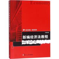 [M]新编经济法教程-9787309134100
