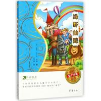 [M]绿野仙踪/约读书房让孩子爱上阅读丛书-9787533337827