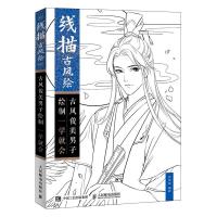 [M]线描古风绘 古风俊美男子绘制一学就会-9787115490308