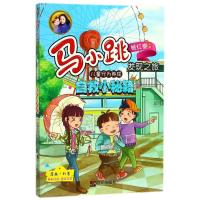 [M]儿童行为养成:自救小秘籍/马小跳发现之旅-9787533296810