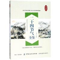 [M]二十四节气全鉴 典藏版-9787518051793