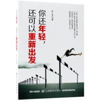 [M]你还年轻,还可以重新出发-9787518052608