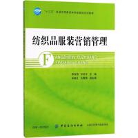 [M]纺织品服装营销管理-9787518045174