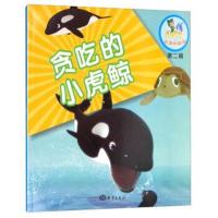 [M]贪吃的小虎鲸-9787502798093