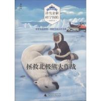 [M]拯救北极熊大作战-9787559803283