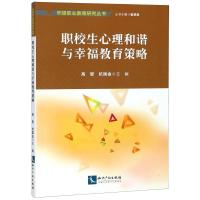 [M]职校生心理和谐与幸福教育策略-9787513056595