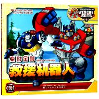 [M]变形金刚 救援机器人 第3册 注音版-9787531576174