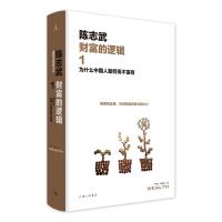 [M]财富的逻辑 1 为什么中国人勤劳而不富有-9787542663542