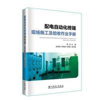 [M]配电自动化终端现场施工及验收作业手册-9787519814892