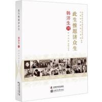 [M]此生惟愿济众生-9787504680662