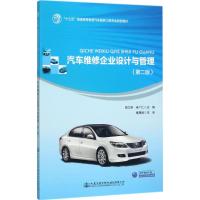 [M]汽车维修企业设计与管理-9787114140228