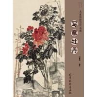 [M]名家浅析历代名画 写意牡丹-9787554707906