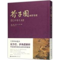 [M]芥子园画传导读 柴玲 等 编著;福建美术出版社 编 -9787539337708