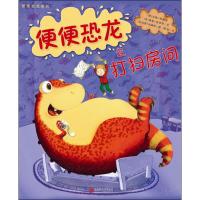 [M]便便恐龙之打扫房间-9787550292017