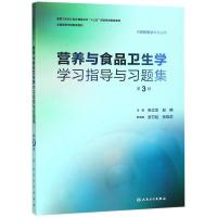 [M]营养与食品卫生学学习指导与习题集 第3版-9787117266222