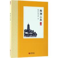 [M]西湖二集-9787507548655