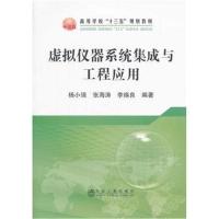 [M]虚拟仪器系统集成与工程应用-9787502477035