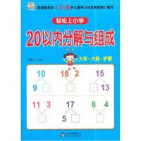 [M]20以内分解与组成/轻松上小学-9787552298758