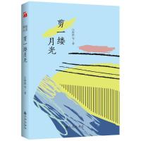 [M]剪一缕月光/汪曾祺 著-9787510866593