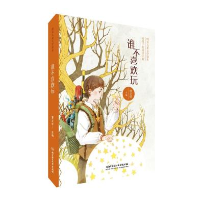 [M]谁不喜欢玩-9787568255837