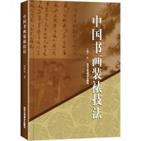 [M]中国书画装裱技法 冯鹏生 著 著 -9787514015133