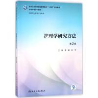 [M]护理学研究方法-9787117259842