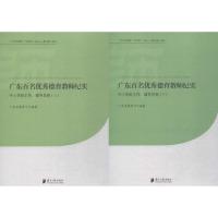 [M]广东百名优秀德育教师纪实-9787549111145