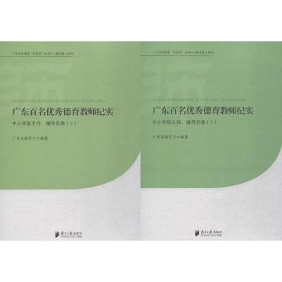 [M]广东百名优秀德育教师纪实-9787549111145