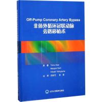 [M]非体外循环冠状动脉旁路移植术-9787565916694
