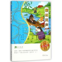 [M]柳林风声/约读书房让孩子爱上阅读丛书-9787533337780