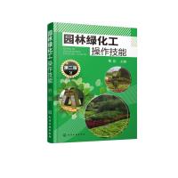 [M]园林绿化工操作技能 第2版-9787122323200