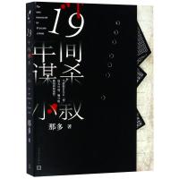 [M]19年间谋杀小叙-9787020143566
