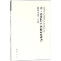 [M]明董其昌《画禅室随笔》解析与图文互证-9787514919554