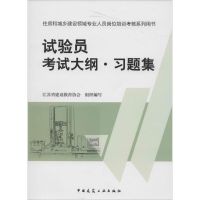 [N]试验员考试大纲·习题集-9787112166206